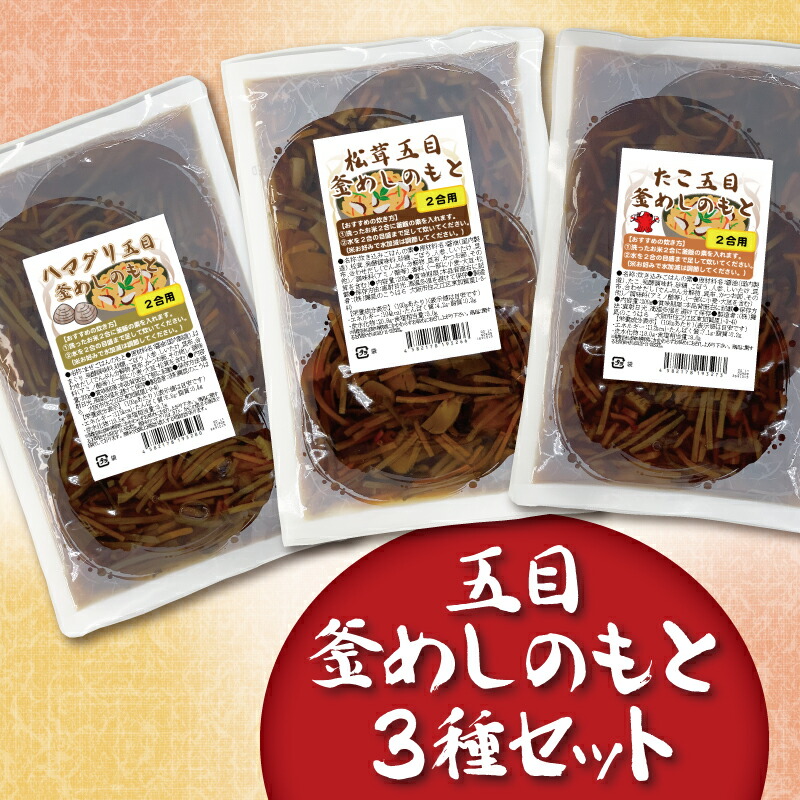【楽天市場】【釜めしのもと3種セット 2合用】昆布屋の混ぜご飯を味比べ！松茸 たこ はまぐり 混ぜて炊くだけ ギフト お土産 炊き込みご飯