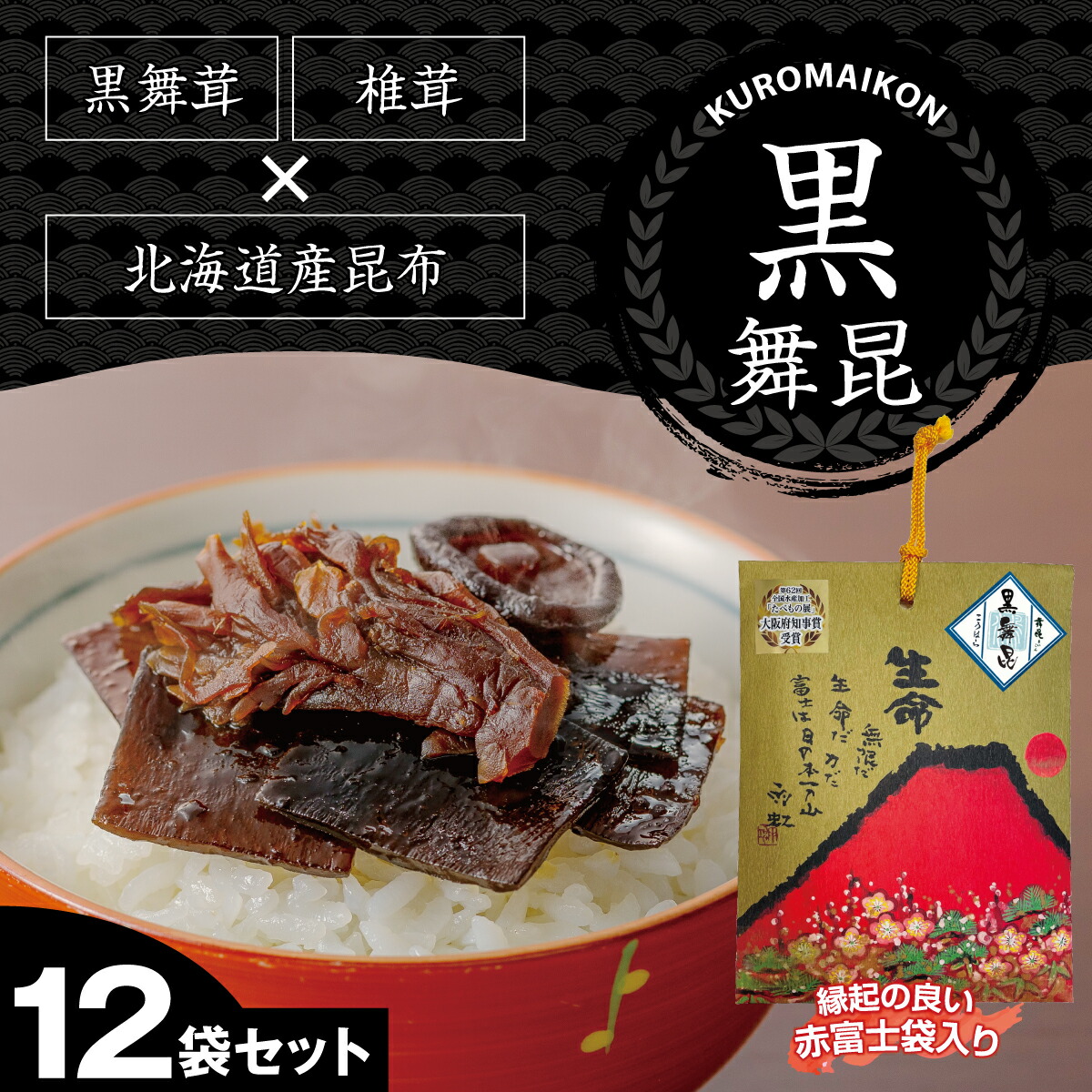 【赤富士黒舞昆12袋セット】高級感のある肉厚昆布の 佃煮 を 贈答品 や 手土産 に！ 舞昆のこうはら 昆布 椎茸昆布 ご飯のお供 しいたけ昆布 椎茸 父の日 母の日 ギフト 昆布の佃煮 ごはんのお供 おにぎりの具 大阪 塩昆布 常温保存 おかず 惣菜 贈り物 高級 老舗 お中元
