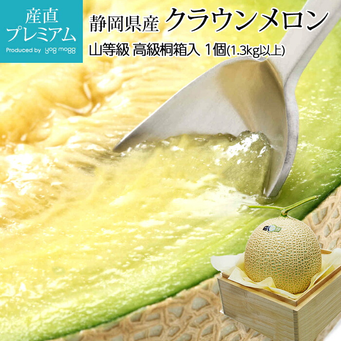 【マラソン限定店内全品P2倍】 【父の日 ギフト】 メロン クラウンメロン 静岡 1玉 等級 山 1.3kg以上 高級桐箱入 めろん マスクメロン 果物 フルーツ 贈答 ギフト グルメ お取り寄せ 内祝い お見舞い 出産祝い のし スイーツ 産直プレミアム プレゼント 贈り物