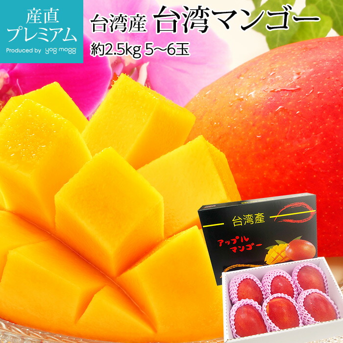 マンゴー 台湾マンゴー 約2.5kg 5～6玉 台湾産 航空便  御中元 2025 まんごー アップルマンゴー お取り寄せ フルーツ 果物 果物 フルーツ ギフト 贈答 プレゼント お中元 産直プレミアム
