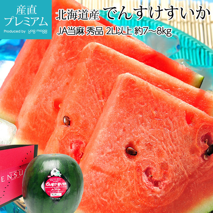 【マラソン限定店内全品P2倍】 すいか でんすけすいか 秀品 2L以上 約7～8kg 1玉 北海道産 スイカ でんすけスイカ お取り寄せ フルーツ 果物 ギフト 贈答 プレゼント 内祝い 出産祝い 産直プレミアム