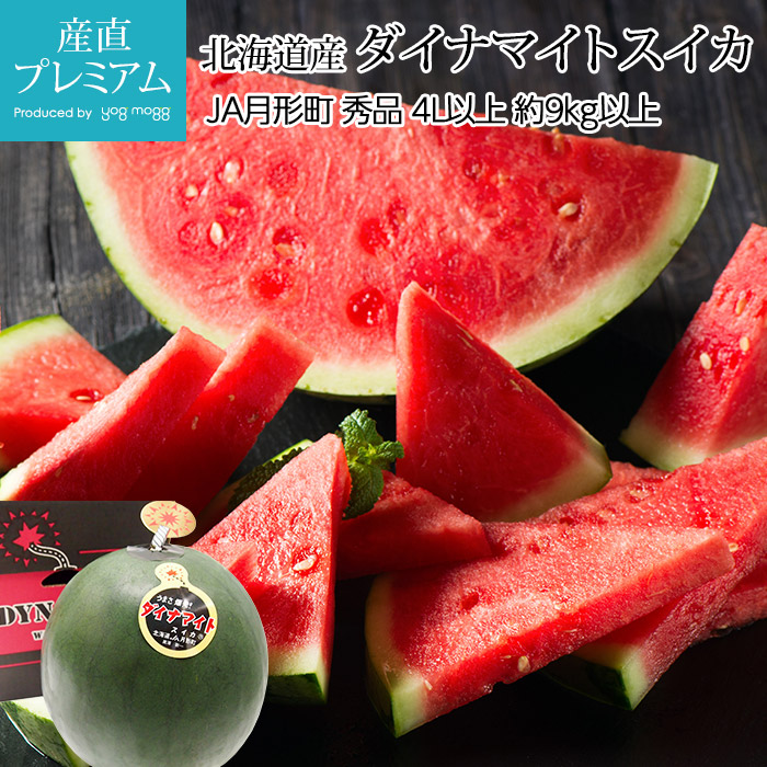 【マラソン限定店内全品P2倍】 すいか ダイナマイトスイカ 秀品 4L以上 約9kg以上 1玉 北海道産 スイカ だいなまいとすいか お取り寄せ フルーツ 果物 ギフト 贈答 プレゼント 内祝い 出産祝い 産直プレミアム
