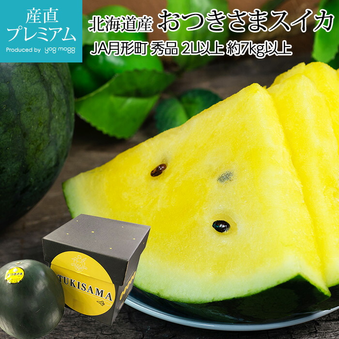 【マラソン限定店内全品P2倍】 すいか おつきさまスイカ 秀品 2L以上 約7kg以上 1玉 北海道産 スイカ おつきさますいか お取り寄せ フルーツ 果物 ギフト 贈答 プレゼント 内祝い 出産祝い 産直プレミアム