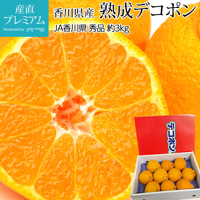 【マラソン限定店内全品P2倍】 熟成デコポン 秀品 約3kg 7～12玉 香川県産 蜜柑 ミカン みかん 柑橘 でこぽん デコポン お取り寄せ フルーツ 果物 ギフト 贈答 プレゼント 内祝い 箱サイズ 産直プレミアム