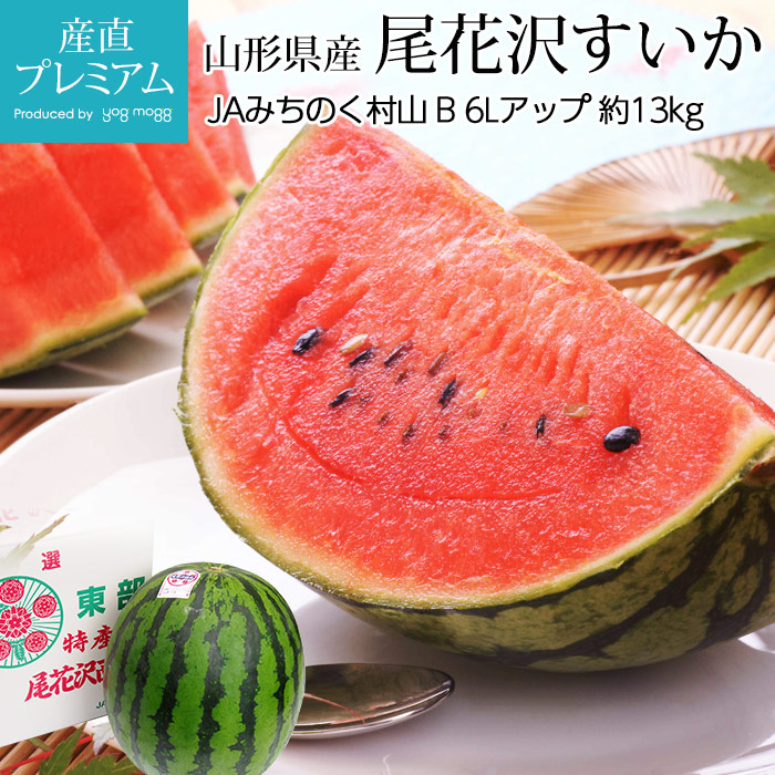 【マラソン限定店内全品P2倍】 すいか 尾花沢すいか B 6Lアップ 約13kg 1玉 山形県産 スイカ おばなざわすいか お取り寄せ フルーツ 果物 ギフト 贈答 プレゼント 内祝い 出産祝い 産直プレミアム
