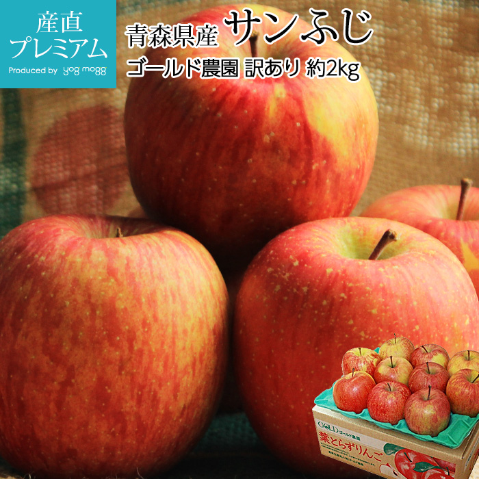 りんご サンふじ 訳あり 約2kg 5～9玉 ファーム 青森県産 産地直送