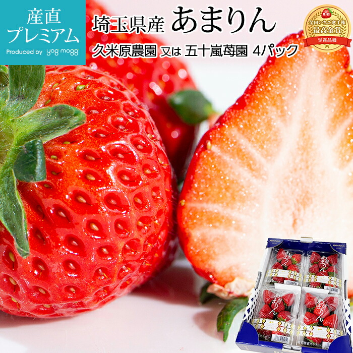 いちご あまりん 4パック（約150g/1パック） 埼玉県産 産地直送 イチゴ 苺 アマリン ストロベリー お取り寄せ フルーツ 果物 ギフト 贈答 プレゼント 内祝い 産直プレミアム