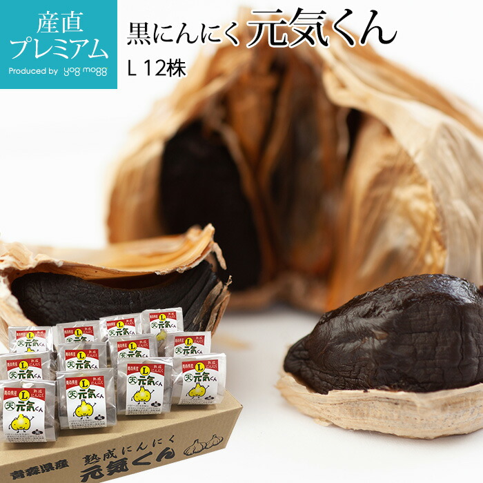 【マラソン限定店内全品P2倍】 熟成黒にんにく 無添加 元気くん Lサイズ 12株 青森県産 にんにく ニンニク 黒ニンニク 野菜 お取り寄せ ギフト 贈答 プレゼント 内祝い のし 産直プレミアム
