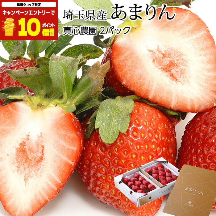 楽天市場】【エントリ—でポイント10倍】 いちご あまりん 2パック 埼玉