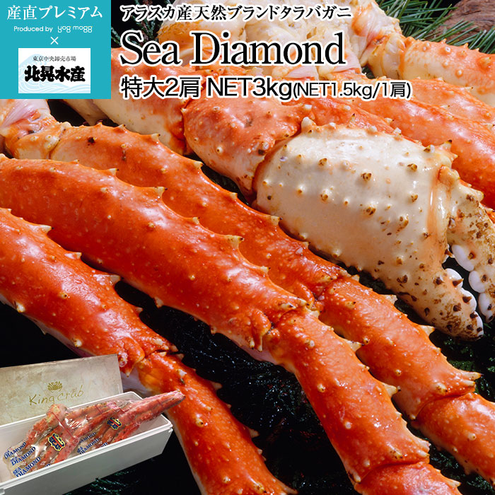 カニ 天然ブランドタラバガニ Sea Diamond 特大 グロス3kg（グロス1.5kg/1肩） 2肩 アラスカ産 北晃水産 送料無料  熨斗対応不可<br>【蟹/かに/タラバガニ/たらばがに/タラバ蟹/贈答用/プレゼント/内祝い】【産直プレミアム】 |  高級フルーツ(高級果物)の通販なら旬のもの ...