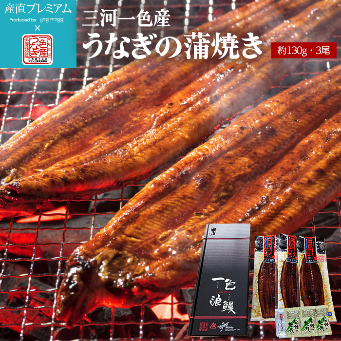【マラソン限定店内全品P2倍】 うなぎ 高級一色うなぎ 蒲焼 約130g×3尾セット ウナギ 鰻 一色うなぎ 一色ウナギ 一色鰻 蒲焼き お取り寄せ ギフト 贈答 プレゼント 内祝い 産直プレミアム
