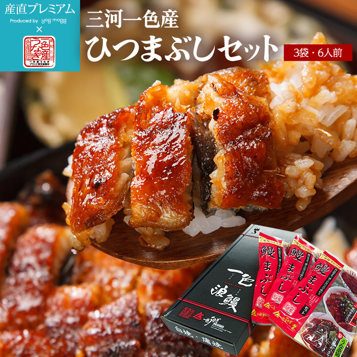 うなぎ 高級一色うなぎのひつまぶし 6食セット ウナギ 鰻 一色うなぎ 一色ウナギ 一色鰻 蒲焼き ヒツマブシ お取り寄せ ギフト 贈答 プレゼント 内祝い 産直プレミアム