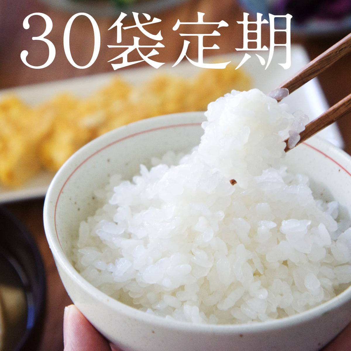 ≪きめやか美研の乾燥こんにゃく米６０ｇ×３０袋定期購入≫送料無料！低糖質OFFご飯が簡単に！ロカボ生活には無農薬栽培されたむかごこんにゃく使用のこんにゃく米！食物繊維は豊富なのにカロリーOFFできる！糖質OFF・糖質オフ・かさ増しご飯