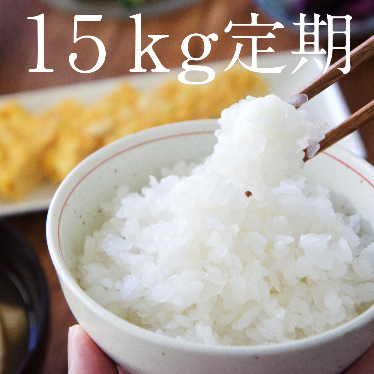 ≪きめやか美研の乾燥こんにゃく米　定期購入業務用１５ｋｇ≫送料無料！低糖質OFFご飯が簡単に！ロカボ生活には無農薬栽培されたむかごこんにゃく使用のこんにゃく米！食物繊維は豊富なのにカロリーOFFできる！糖質OFF・糖質オフ・かさ増しご飯