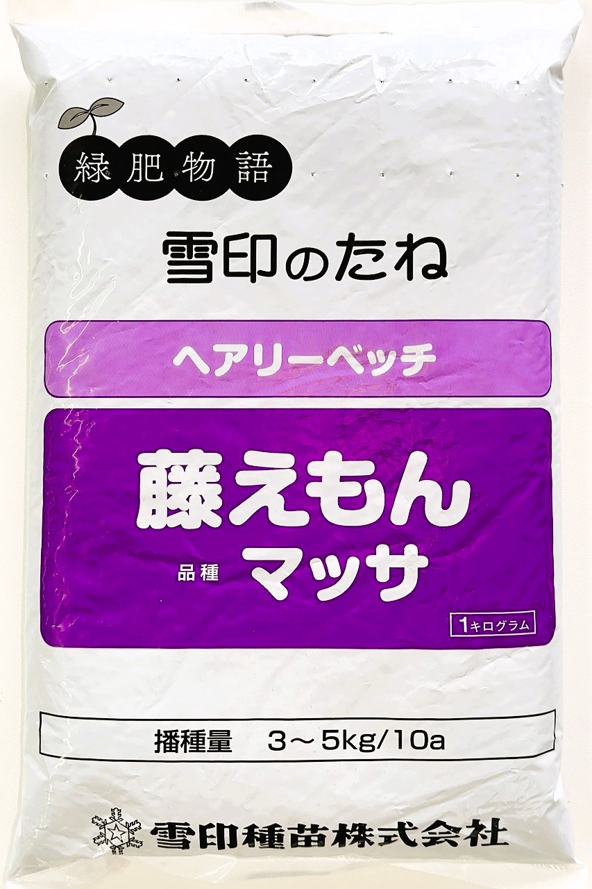 ヘアリーベッチ種子　藤えもん　品種名：マッサ　20kg原袋（1kg×20袋）雪印種苗