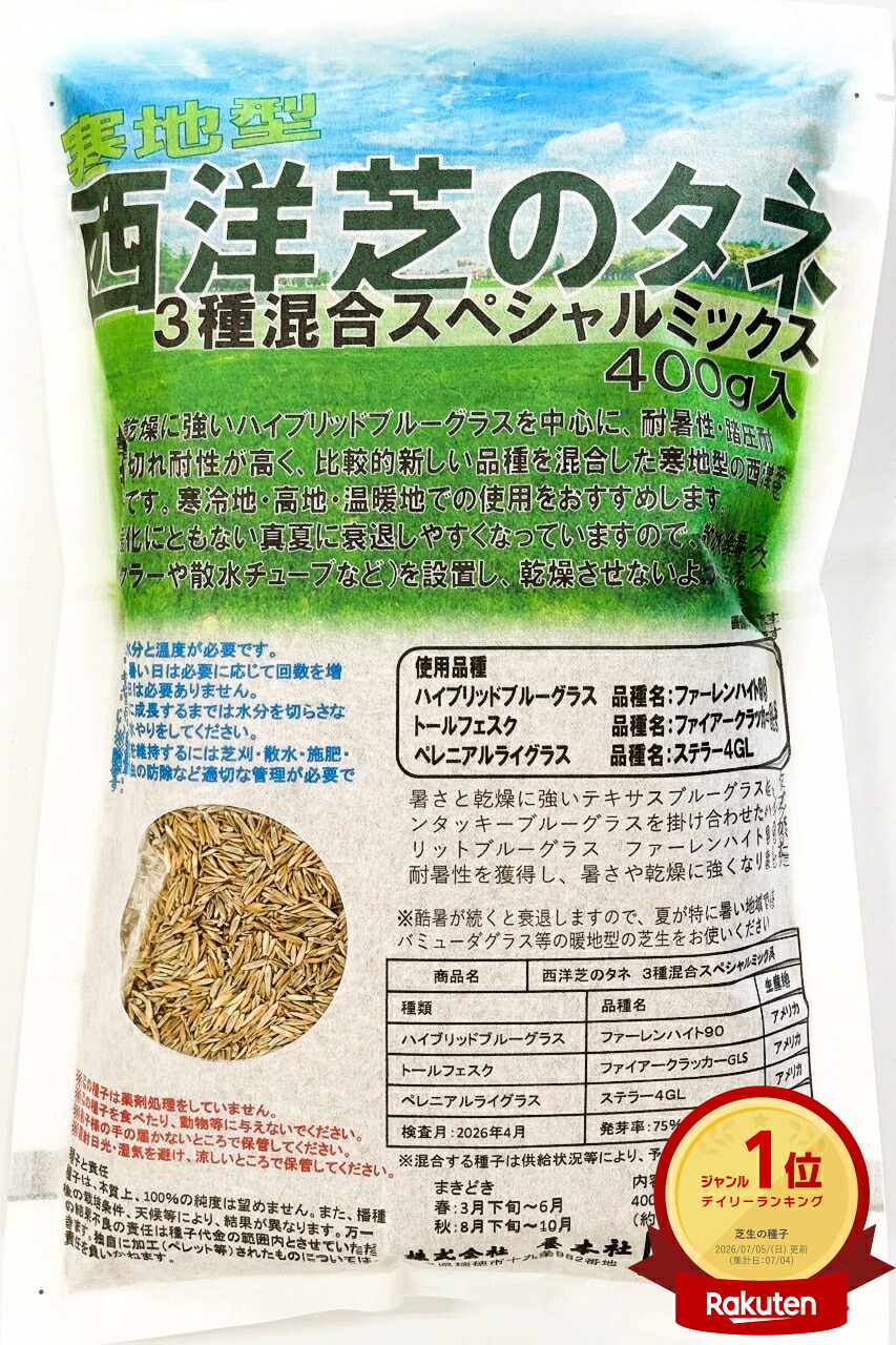 西洋芝のタネ 3種混合スペシャルミックス 400g~20kg|タネの問屋さん養本社