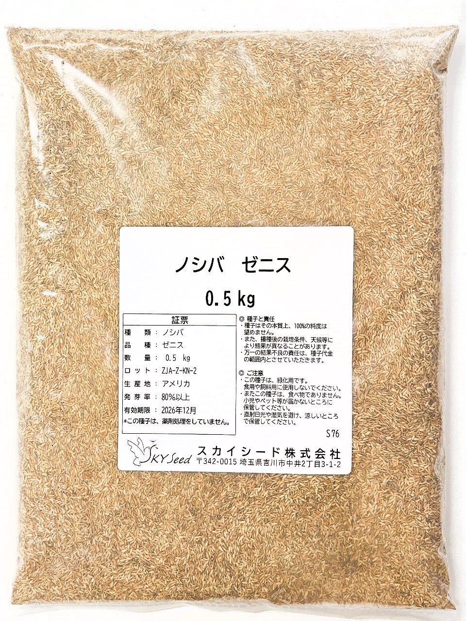 ノシバ種子（発芽促進処理済み）品種名：ゼニス 500g スカイシード株式会社　野芝　種