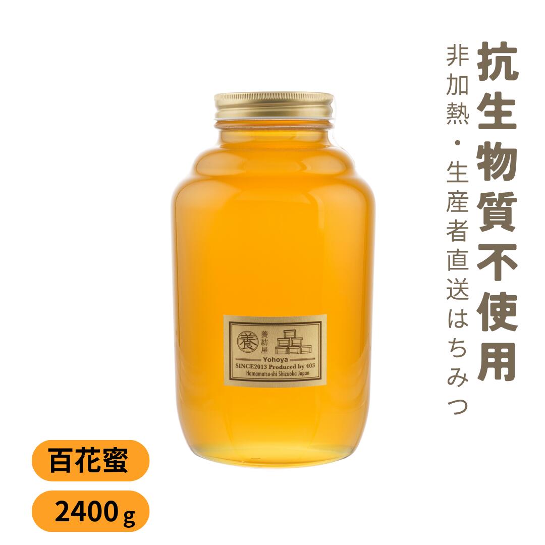 2023年産　 国産　百花蜜はちみつ  2.4キロ  1升瓶 坂井養蜂場 / 百花蜂蜜（国産）2.4kg 広口｜奥利根 坂井のはちみつ