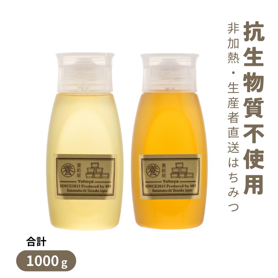 【2025年新蜜】国産 はちみつ 非加熱 無添加「選べるはちみつ 500g×2 計1kg ボトル」抗生物質不使用 静岡県 生産者直送 生はちみつ はちみつ 百花蜜 はぜのき みかん からすざんしょう さくら 蜂蜜 ハチミツ 送料無料