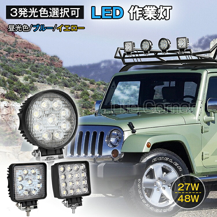 ★クーポン付け＆新生活応援★作業灯 12v 24v led 投光器 27W/48w 広角 防水 ワーク ライト 車 アクセサリー ledライト スポットライト バックランプ 明るさ フォグランプ 汎用 エクストレイル ジムニー jb23 電飾パーツ トラックパーツ 外灯 サーチライト 昼光色