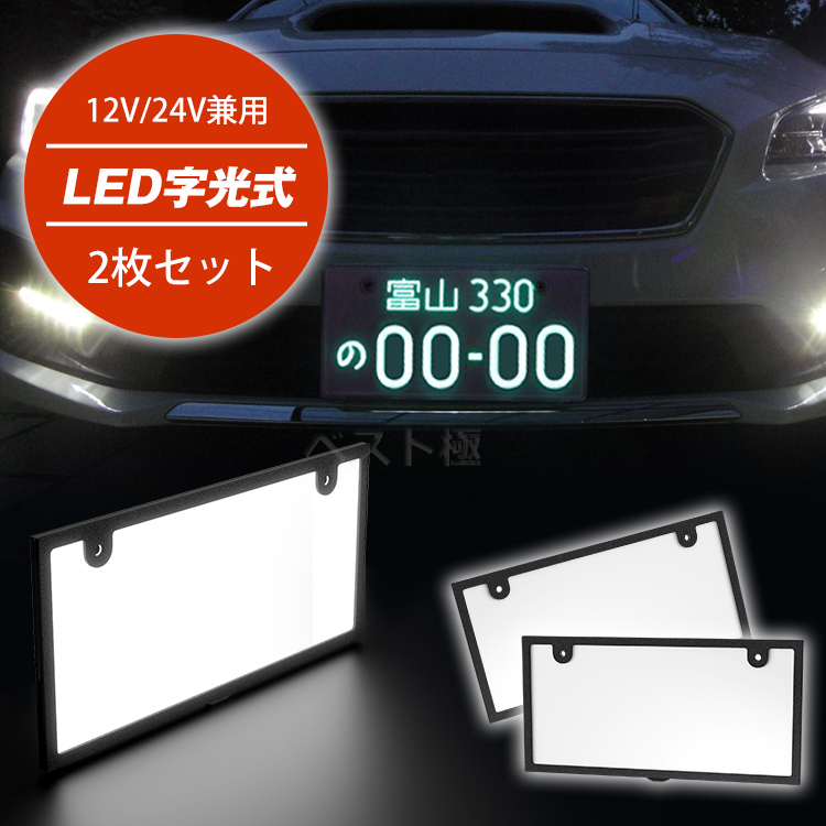 10倍ポイント★マラソン限定★[2枚]新作 led ナンバープレート フレーム 字光式 12V 24V 全面発光 薄型 車検対応 字光式ナンバー 防水  led ライト かー用品 バイク オートバイ 二輪 パーツ バックランプ 明るさ ナンバー灯 LED 照明器具 軽自動車 普通車 フロント リア |  ...