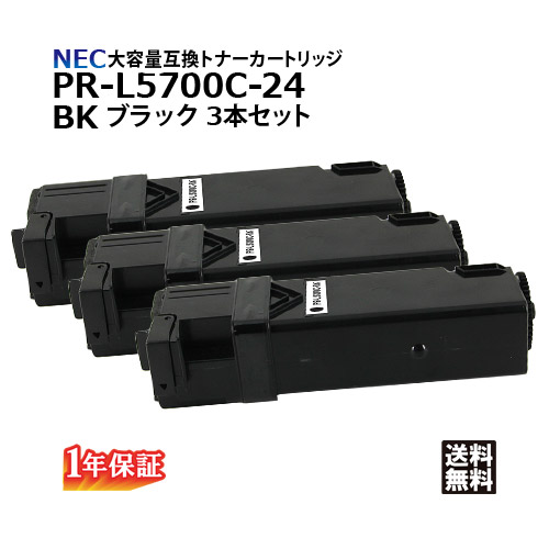【楽天市場】送料無料 NEC トナーカートリッジ PR-L5700C-24 ブラック×3本セット 大容量 互換品【安心の1年保証】：Yoijimu