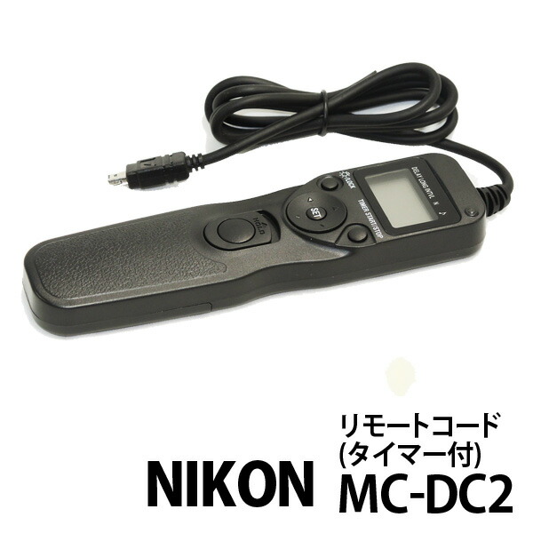 ネコポス発送　ニコン　MC-DC2　互換品　リモートコード(タイマー付き)