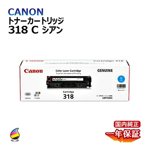 送料無料 CANON トナーカートリッジ318　シアン　国内純正品｜Yoijimu