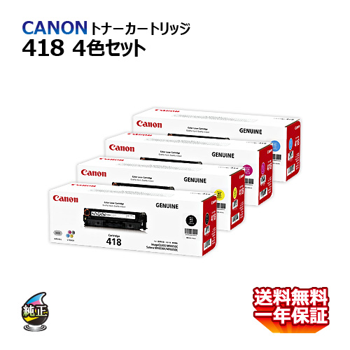 新色追加して再販 送料無料 CANON トナーカートリッジ418 ブラック