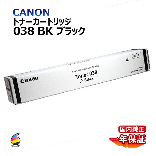 貨物輸送無料 CANON トナー038 黒いこと 国内完全無欠品