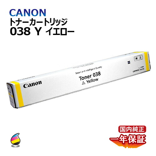 貨物輸送無料 CANON トナー038 黄色 国内完全無欠品