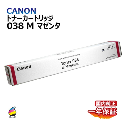 貨物輸送無料 CANON トナー038 マゼンタ 国内完全無欠品