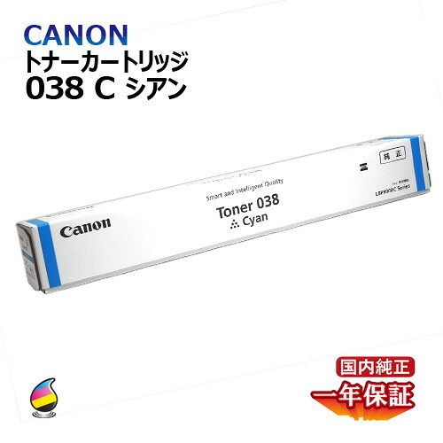 貨物輸送無料 CANON トナー038 シアン 国内完全無欠品