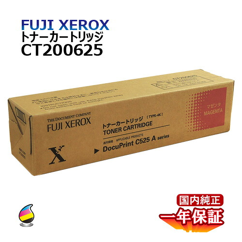 送料無料 FUJI XEROX フジゼロックス トナーカートリッジ(4.0K) CT200625 マゼンタ 国内純正品｜Yoijimu