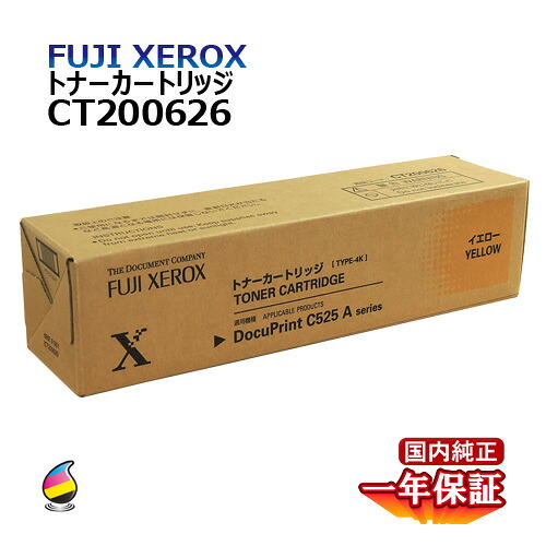 送料無料 FUJI XEROX フジゼロックス トナーカートリッジ(4.0K) CT200626 イエロー 国内純正品