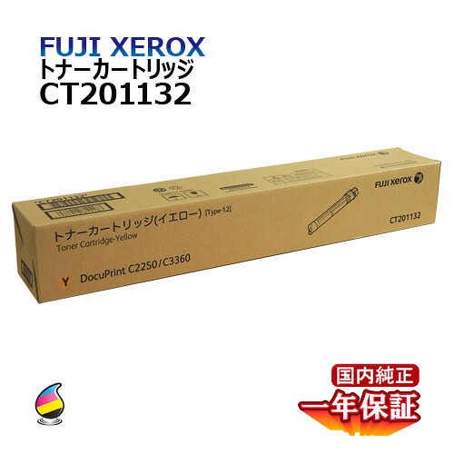 送料無料 FUJI XEROX フジゼロックス トナーカートリッジ CT201132 イエロー 大容量 国内純正品