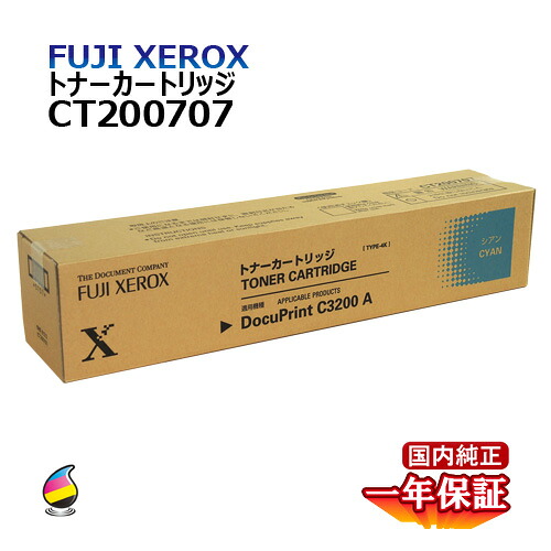 送料無料 FUJI XEROX フジゼロックス トナーカートリッジ CT200707 シアン 国内純正品