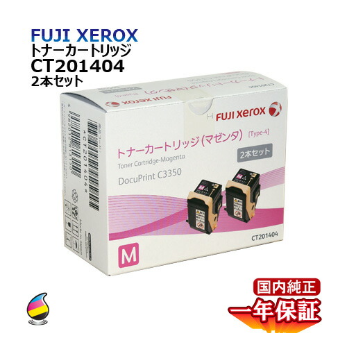 送料無料 FUJI XEROX フジゼロックス トナーカートリッジ CT201404 マゼンタ (2本セット) 国内純正品
