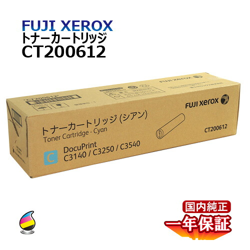 送料無料 FUJI XEROX フジゼロックス トナーカートリッジ CT200612 シアン 国内純正品|Yoijimu