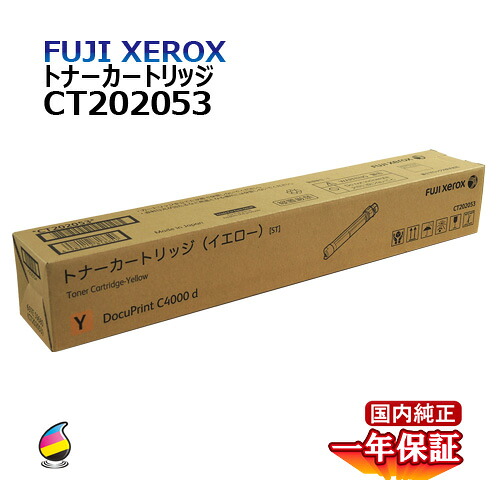 送料無料 FUJI XEROX フジゼロックス トナーカートリッジ CT202053 イエロー 国内純正品