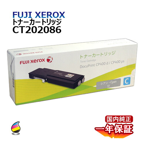 送料無料 FUJI XEROX フジゼロックス トナーカートリッジ CT202086 シアン 国内純正品