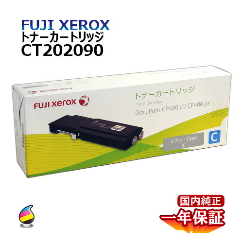 送料無料 FUJI XEROX フジゼロックス トナーカートリッジ CT202090 シアン 大容量 国内純正品
