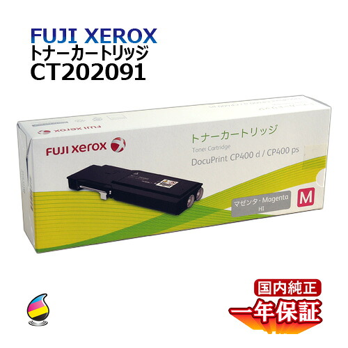 貨物輸送無料 FUJI XEROX フジゼロックス トナーカートリッジ CT202091マゼンタ 大電気容量 国内文句無し品 PCサプライ・消耗品-プリンター・FAX用インク-トナー