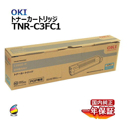 送料無料 OKI トナーカートリッジ TNR-C3FC1 シアン 国内純正品|Yoijimu
