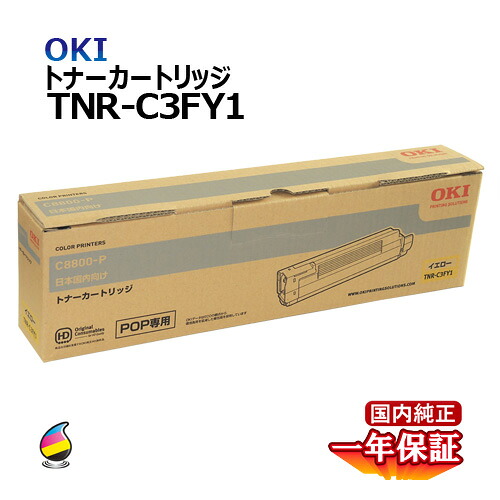 送料無料 OKI トナーカートリッジ TNR-C3FY1 イエロー 国内純正品