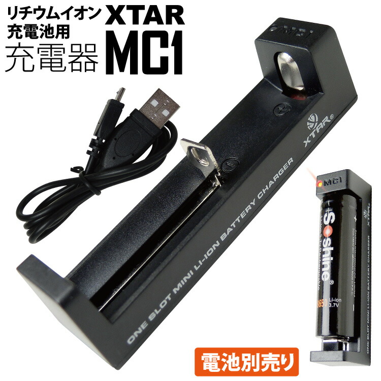 完全送料無料 宅配便発送 リチウム電池用充電器 XTAR MC1 リチウムイオン充