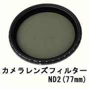 送料無料 カメラレンズ Fader ND2-400 (77mm)減光フィルター|Yoijimu