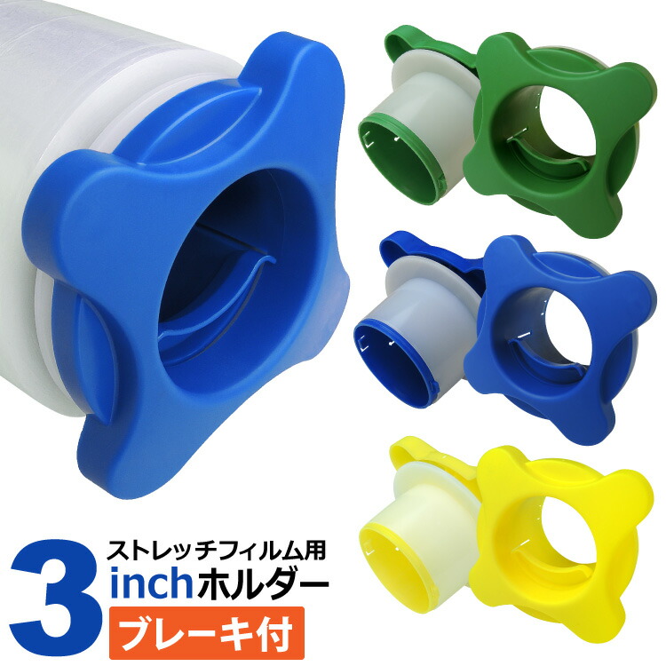 宅配便発送 3inchストレッチフィルム用ホルダー ブレーキ付 セット 至上