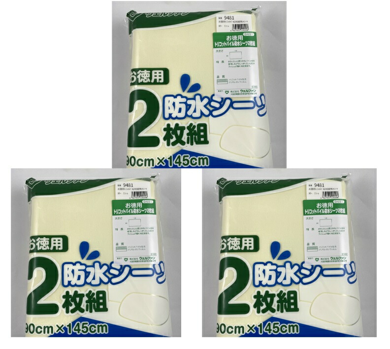 【２枚組×3袋セット送料込み】ウェルファン お徳用トリコットパイル防水シーツ　クリーム(4967991500208)