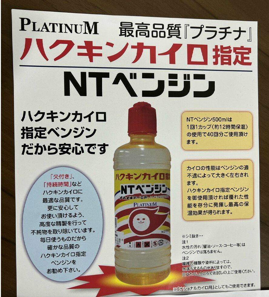 タカビシ化学カイロ用NTベンジン500mlいやな臭いを少なくするため、不純物を除去しています。保温力を増すために高精製処理したカイロ用ベンジン4904581101209